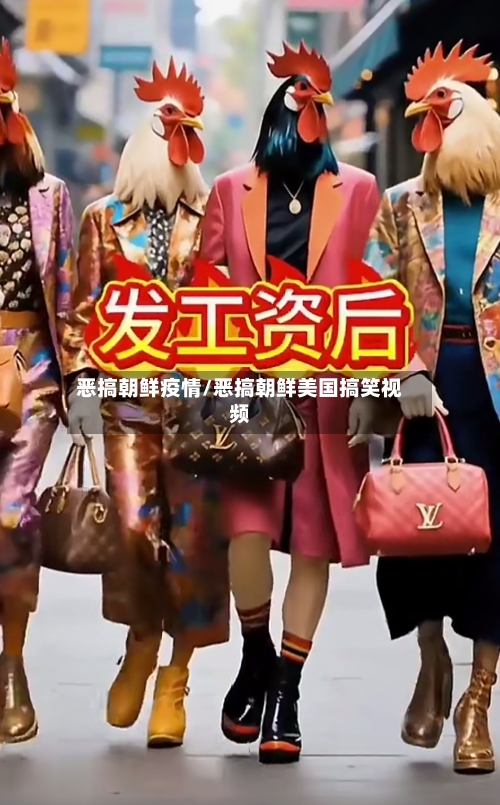 恶搞朝鲜疫情/恶搞朝鲜美国搞笑视频-第2张图片