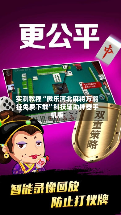 实测教程“微乐河北麻将万能挂免费下载”科技辅助神器手机版-第1张图片