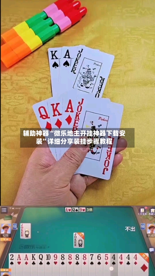 辅助神器“微乐地主开挂神器下载安装”详细分享装挂步骤教程-第1张图片