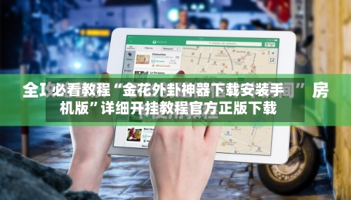 必看教程“金花外卦神器下载安装手机版	”详细开挂教程官方正版下载-第3张图片
