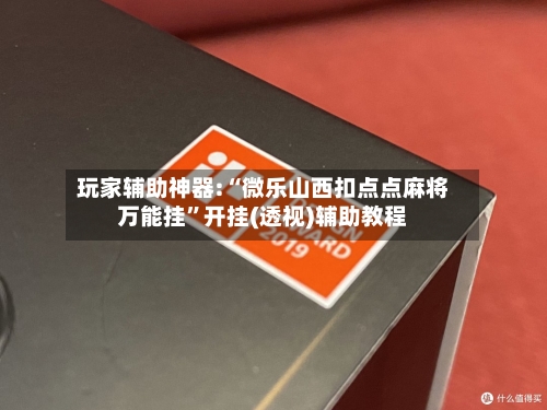 玩家辅助神器:“微乐山西扣点点麻将万能挂”开挂(透视)辅助教程-第1张图片