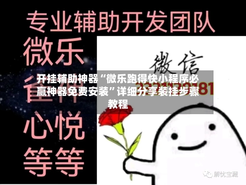 开挂辅助神器“微乐跑得快小程序必赢神器免费安装”详细分享装挂步骤教程-第1张图片