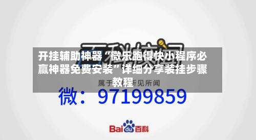 开挂辅助神器“微乐跑得快小程序必赢神器免费安装”详细分享装挂步骤教程-第3张图片