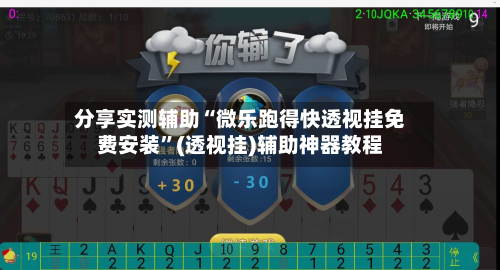 分享实测辅助“微乐跑得快透视挂免费安装	”(透视挂)辅助神器教程-第1张图片