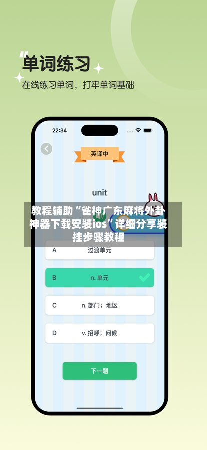 教程辅助“雀神广东麻将外卦神器下载安装ios”详细分享装挂步骤教程-第1张图片