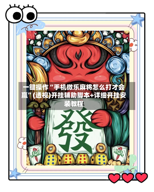 一键操作“手机微乐麻将怎么打才会赢	”(透视)开挂辅助脚本+详细开挂安装教程-第1张图片