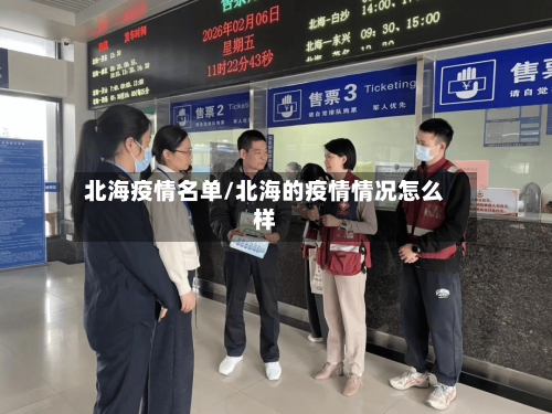 北海疫情名单/北海的疫情情况怎么样-第3张图片