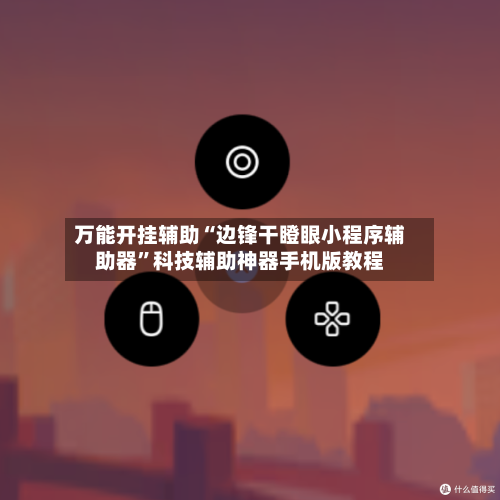 万能开挂辅助“边锋干瞪眼小程序辅助器	”科技辅助神器手机版教程-第2张图片