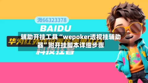 辅助开挂工具“wepoker透视挂辅助器	”附开挂脚本详细步骤-第1张图片