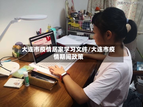 大连市疫情居家学习文件/大连市疫情期间政策-第2张图片