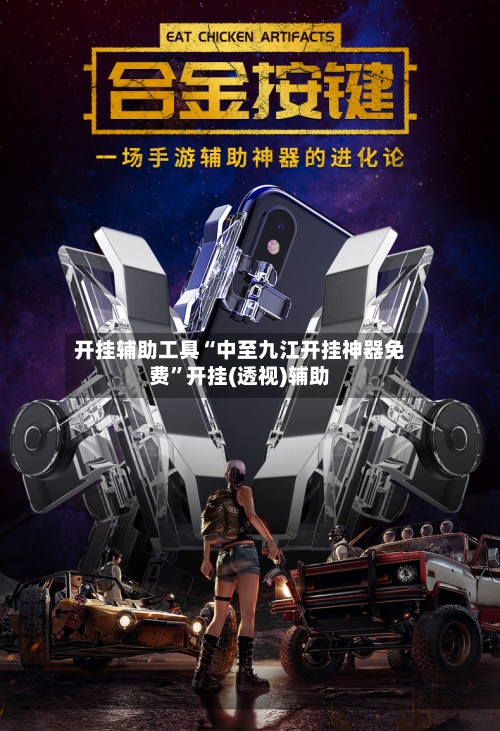 开挂辅助工具“中至九江开挂神器免费”开挂(透视)辅助-第1张图片