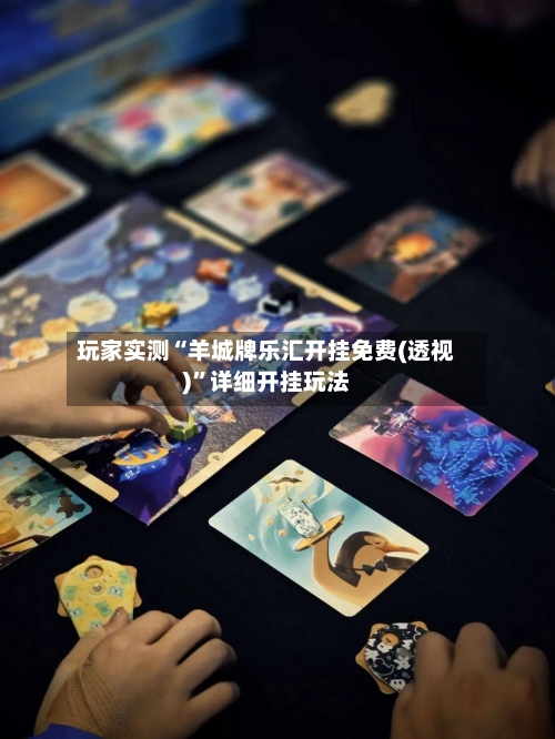 玩家实测“羊城牌乐汇开挂免费(透视)	”详细开挂玩法-第2张图片