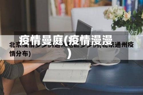 疫情曼庭(疫情漫漫)-第2张图片