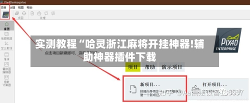 实测教程“哈灵浙江麻将开挂神器!辅助神器插件下载-第1张图片