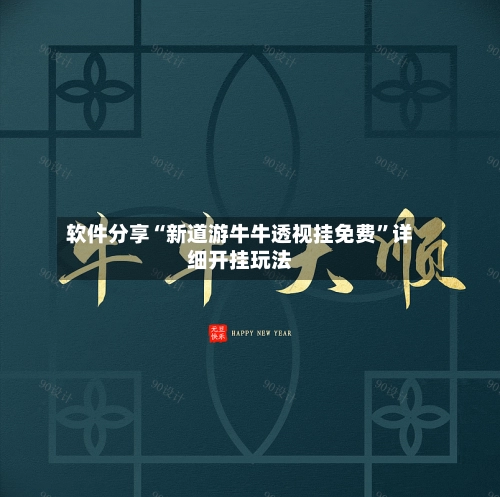 软件分享“新道游牛牛透视挂免费”详细开挂玩法-第1张图片