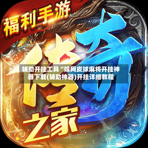 辅助开挂工具“娱网皮球麻将开挂神器下载(辅助神器)开挂详细教程-第1张图片