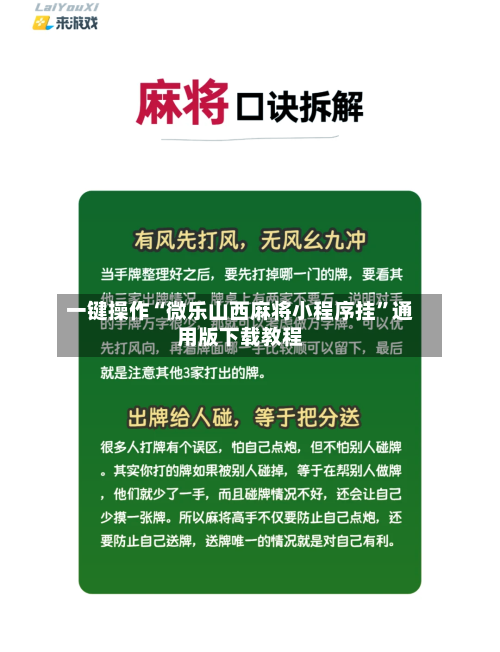 一键操作“微乐山西麻将小程序挂”通用版下载教程-第2张图片