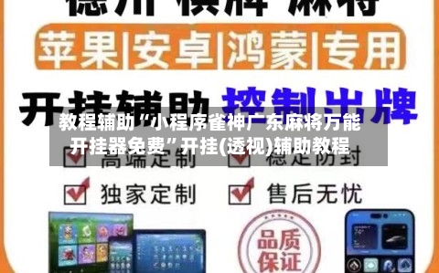 教程辅助“小程序雀神广东麻将万能开挂器免费”开挂(透视)辅助教程-第2张图片