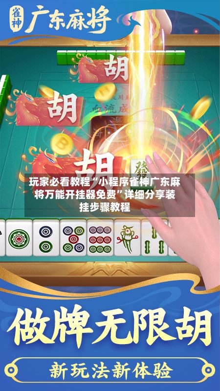 玩家必看教程“小程序雀神广东麻将万能开挂器免费”详细分享装挂步骤教程-第3张图片
