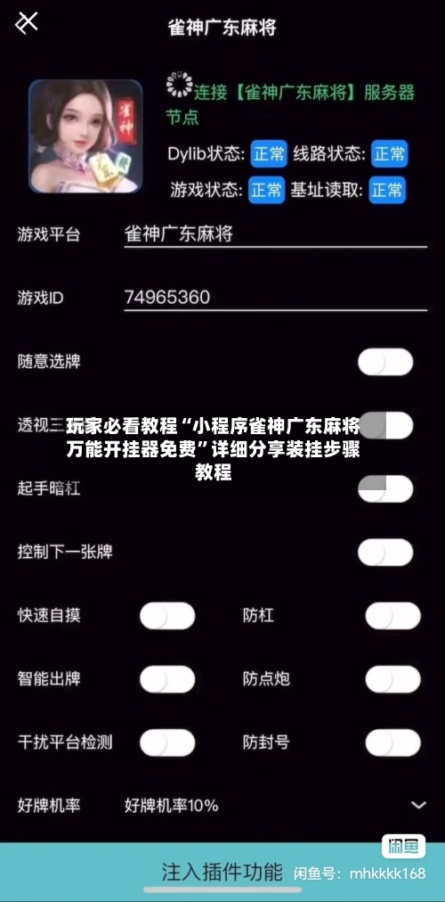 玩家必看教程“小程序雀神广东麻将万能开挂器免费”详细分享装挂步骤教程-第2张图片
