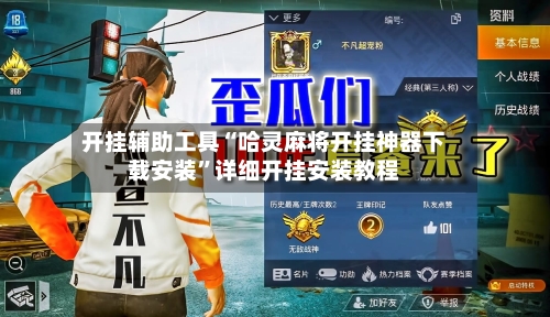 开挂辅助工具“哈灵麻将开挂神器下载安装”详细开挂安装教程-第1张图片