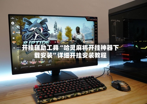 开挂辅助工具“哈灵麻将开挂神器下载安装	”详细开挂安装教程-第2张图片