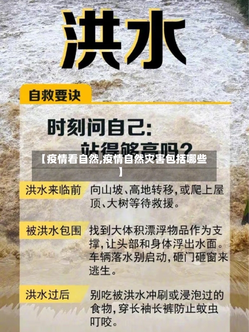 【疫情看自然,疫情自然灾害包括哪些】-第3张图片