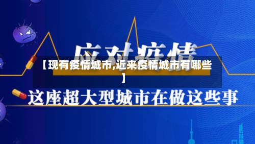 【现有疫情城市,近来疫情城市有哪些】-第1张图片