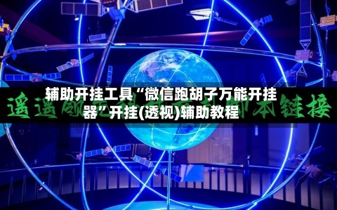 辅助开挂工具“微信跑胡子万能开挂器”开挂(透视)辅助教程-第2张图片