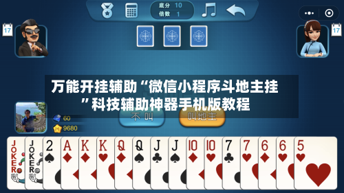 万能开挂辅助“微信小程序斗地主挂”科技辅助神器手机版教程-第3张图片