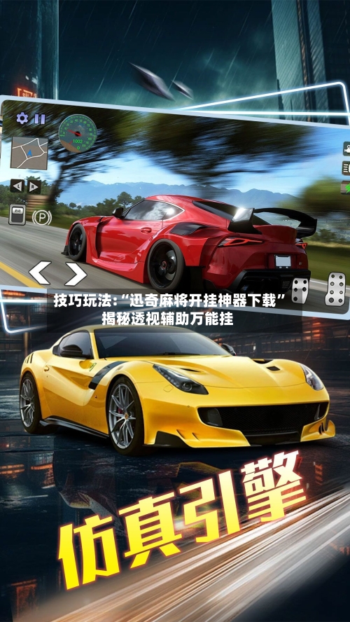 技巧玩法:“迅奇麻将开挂神器下载”揭秘透视辅助万能挂-第2张图片