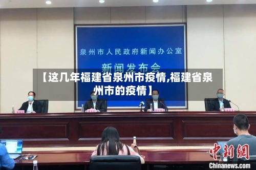 【这几年福建省泉州市疫情,福建省泉州市的疫情】-第3张图片