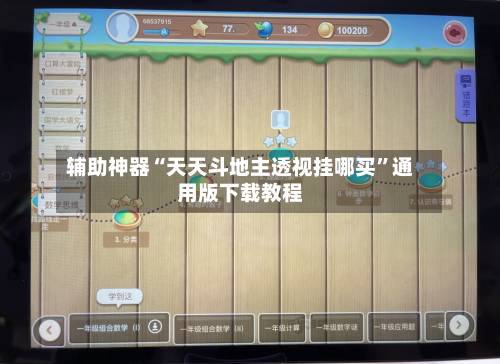 辅助神器“天天斗地主透视挂哪买”通用版下载教程-第1张图片