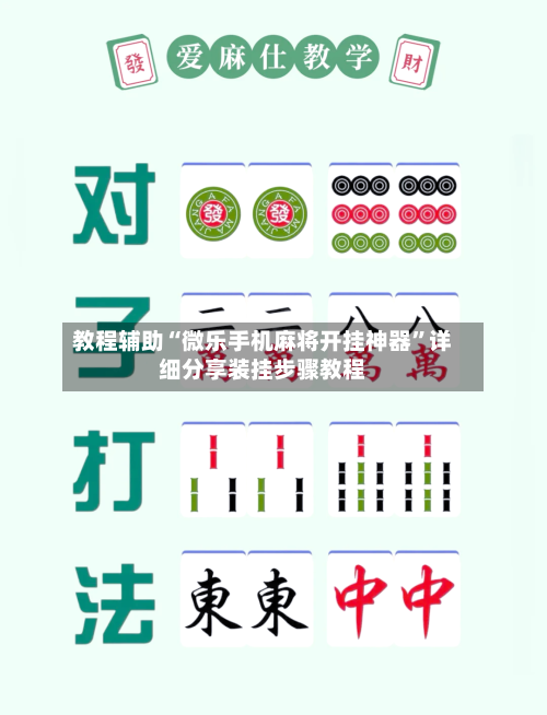 教程辅助“微乐手机麻将开挂神器	”详细分享装挂步骤教程-第1张图片