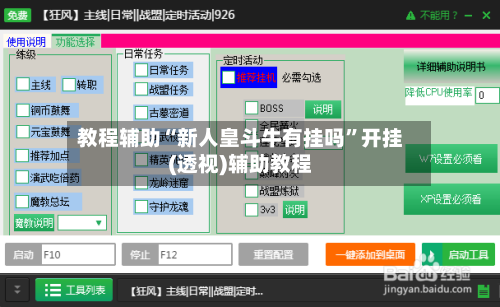 教程辅助“新人皇斗牛有挂吗”开挂(透视)辅助教程-第2张图片