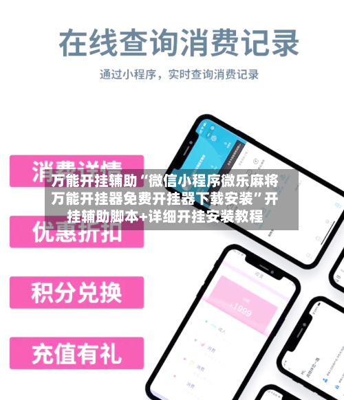 万能开挂辅助“微信小程序微乐麻将万能开挂器免费开挂器下载安装”开挂辅助脚本+详细开挂安装教程-第3张图片