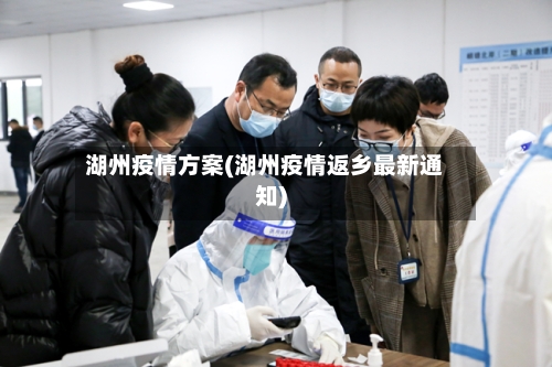 湖州疫情方案(湖州疫情返乡最新通知)-第1张图片