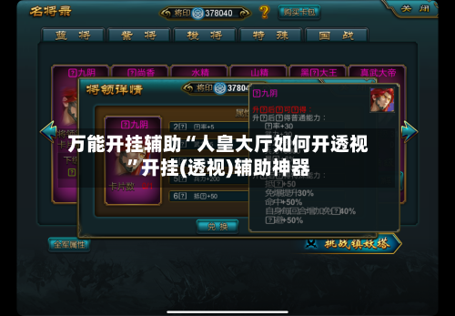 万能开挂辅助“人皇大厅如何开透视	”开挂(透视)辅助神器-第3张图片