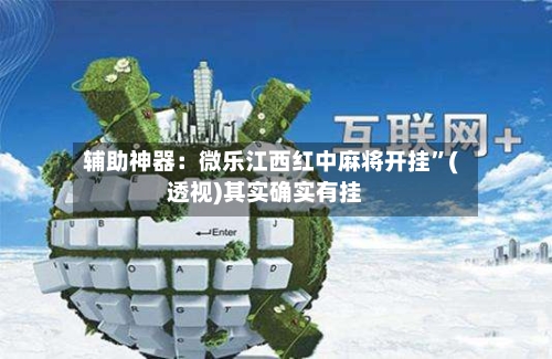 辅助神器：微乐江西红中麻将开挂”(透视)其实确实有挂-第2张图片