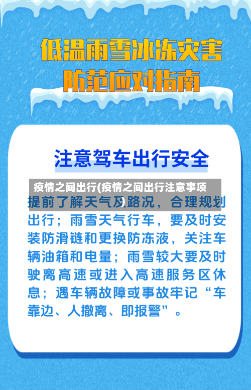 疫情之间出行(疫情之间出行注意事项)-第2张图片