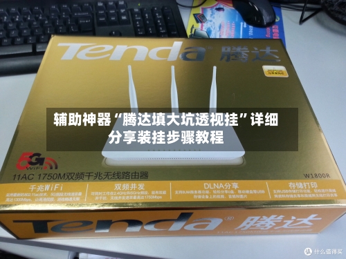 辅助神器“腾达填大坑透视挂”详细分享装挂步骤教程-第1张图片