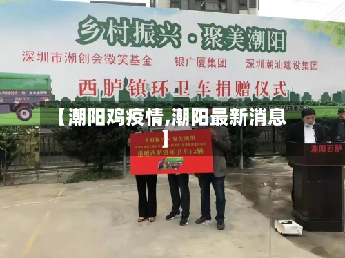 【潮阳鸡疫情,潮阳最新消息】-第2张图片
