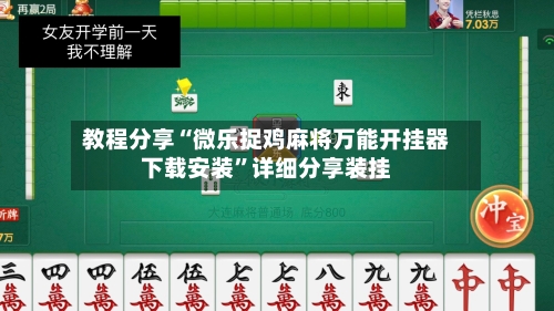 教程分享“微乐捉鸡麻将万能开挂器下载安装	”详细分享装挂-第2张图片