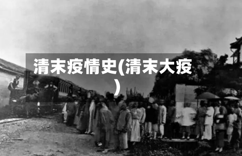 清末疫情史(清末大疫)-第1张图片