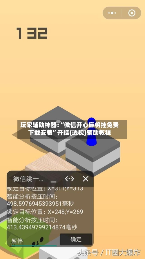 玩家辅助神器:“微信开心麻将挂免费下载安装”开挂(透视)辅助教程-第3张图片