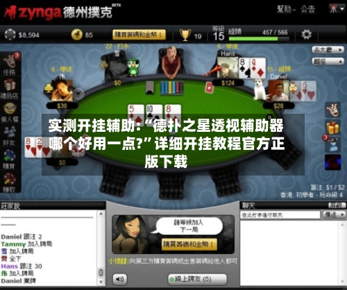 实测开挂辅助:“德扑之星透视辅助器哪个好用一点?”详细开挂教程官方正版下载-第1张图片