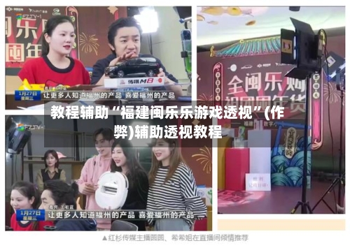 教程辅助“福建闽乐乐游戏透视	”(作弊)辅助透视教程-第1张图片