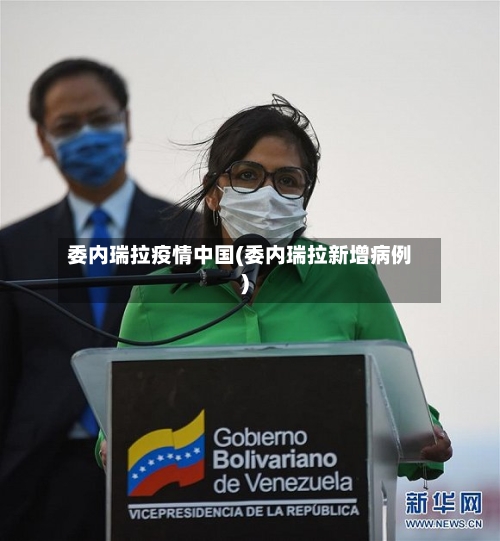 委内瑞拉疫情中国(委内瑞拉新增病例)-第2张图片
