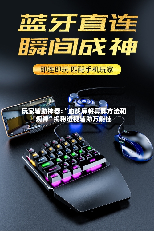 玩家辅助神器:“血战麻将算牌方法和规律	”揭秘透视辅助万能挂-第1张图片