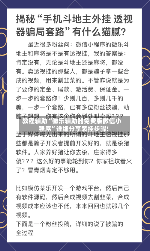 教程辅助“微乐辅助器免费版微信小程序”详细分享装挂步骤!-第1张图片